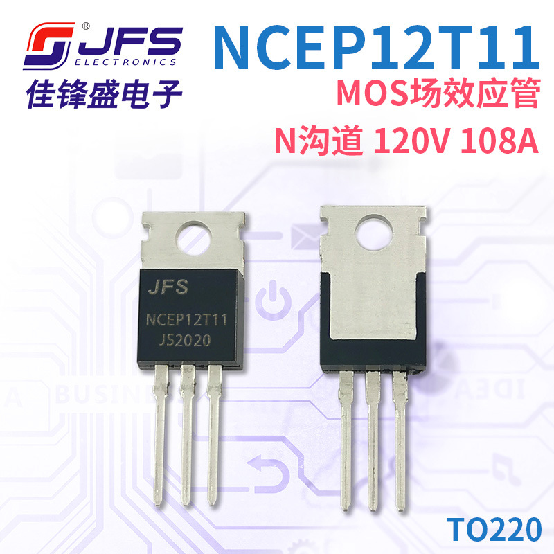 JFS MOS场效应管 NCEP12T11 N沟道 120V 108A TO220 原厂现货
