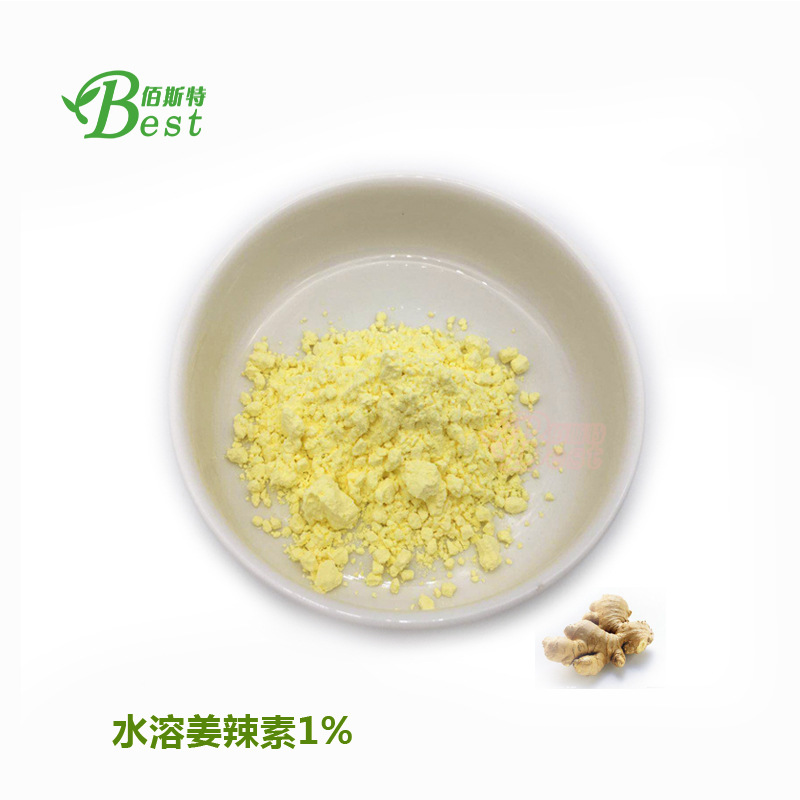 水溶姜辣素