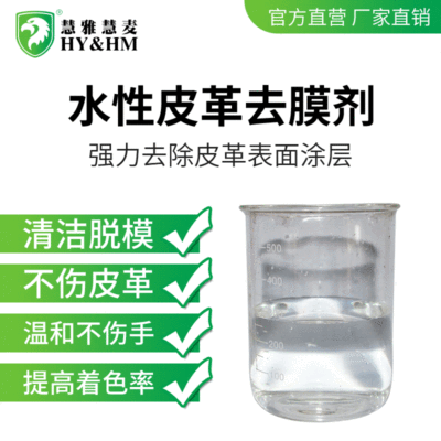强力皮革去膜剂 汽车沙发座椅清洗翻新可稀释助剂 水性脱膜剂|ru