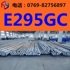 供应E295GC钢材 圆钢 板材 光棒 规格齐全