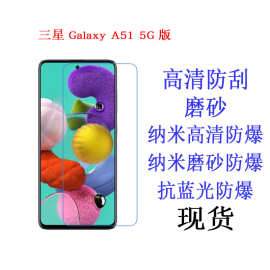 适用于三星Galaxy A51 5G版保护膜 高清膜 手机膜 磨砂贴膜