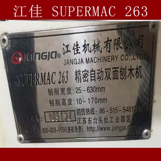 江佳SUPERMAC262 双面刨更换螺旋刀轴重切削30*12*1.5