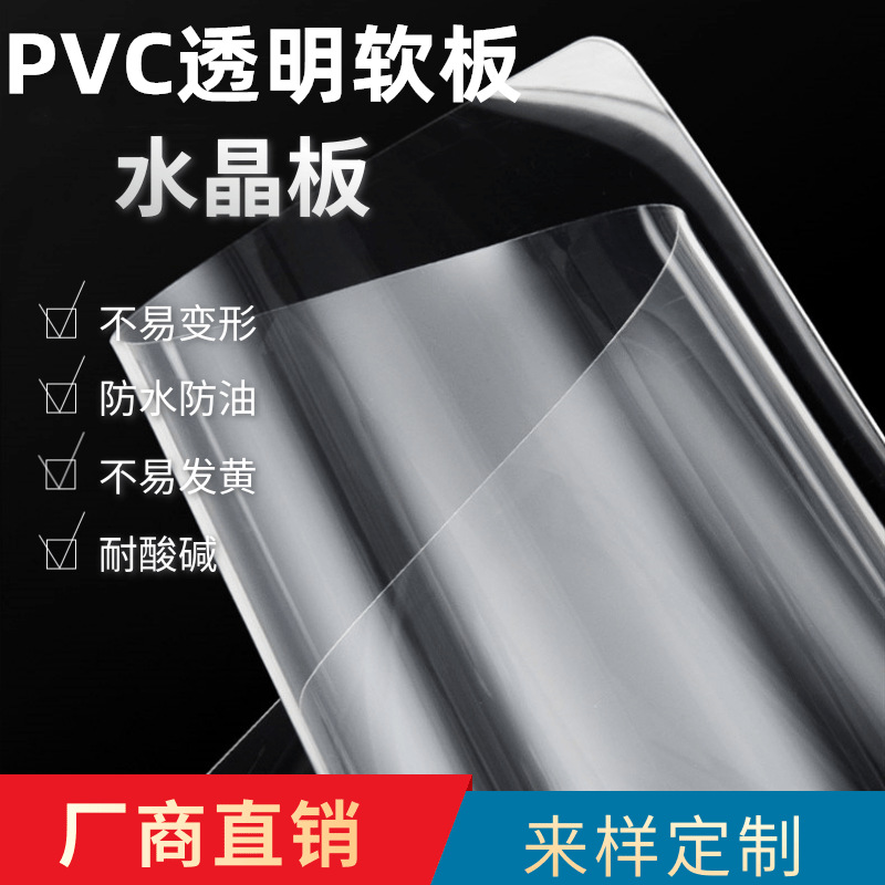 厂家直销PVC透明软板 PVC透明水晶板塑料PVC软板透明软玻璃