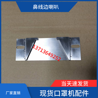 口罩機配件 壹拖二 钣金 鼻梁鬥 鼻梁條 壓邊 翻邊 鼻線邊喇叭