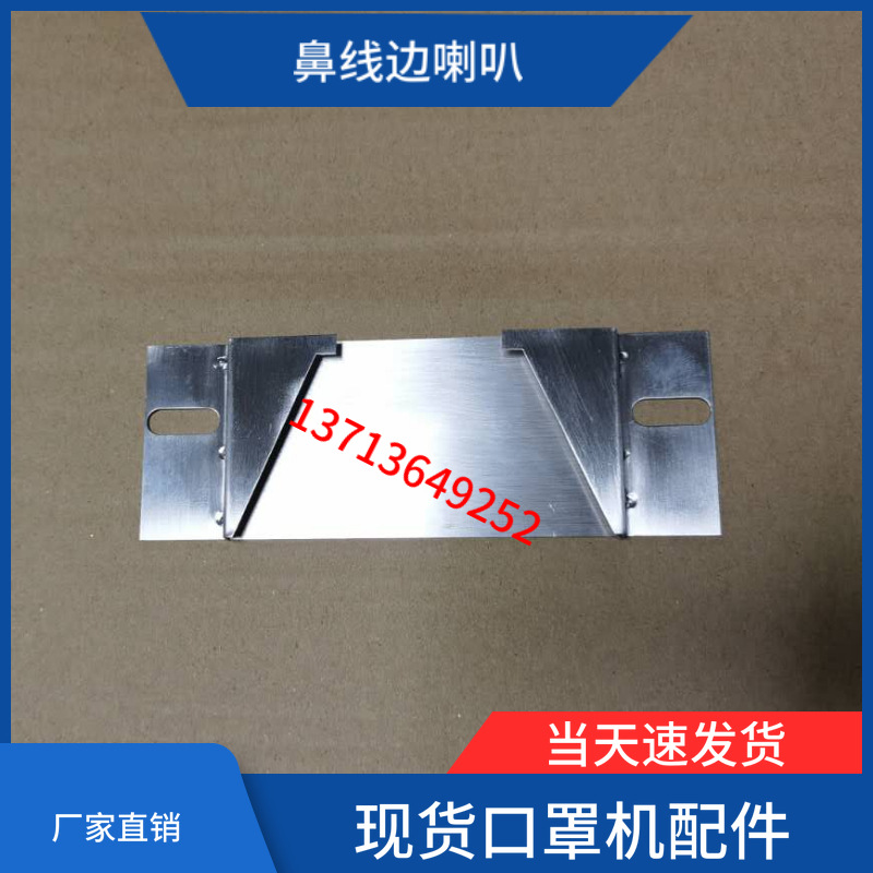 口罩機配件 壹拖二 钣金 鼻梁鬥 鼻梁條 壓邊 翻邊 鼻線邊喇叭