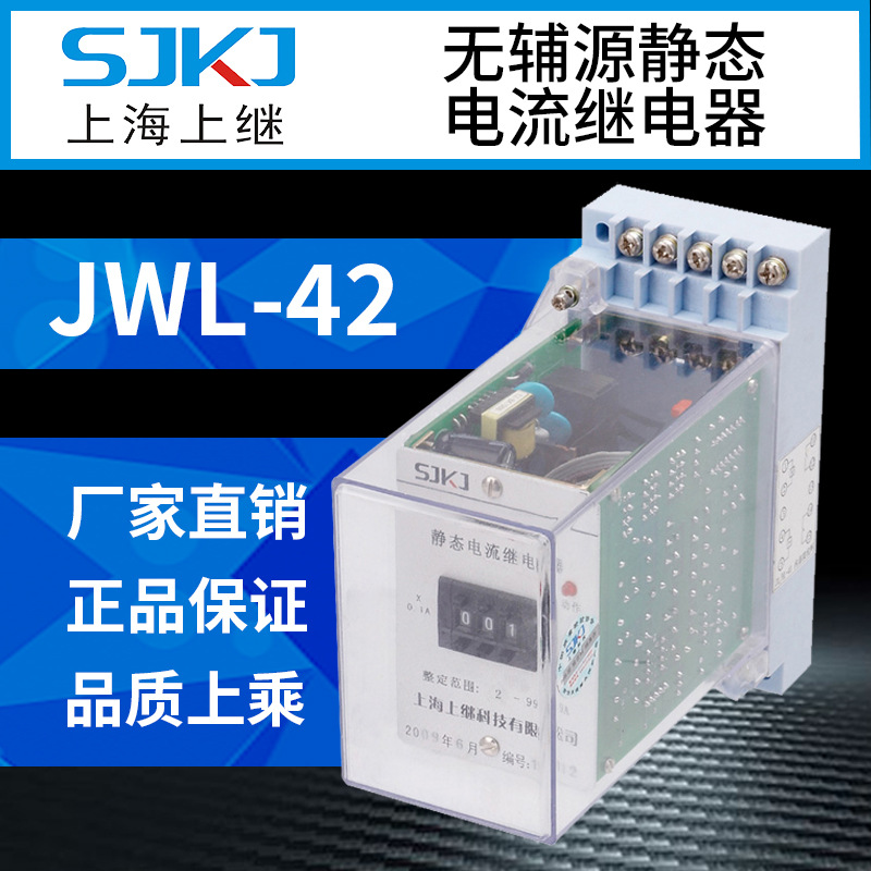 上海上继JWL-42无辅助静态电流继电器 短路保护装置启动元件 包邮