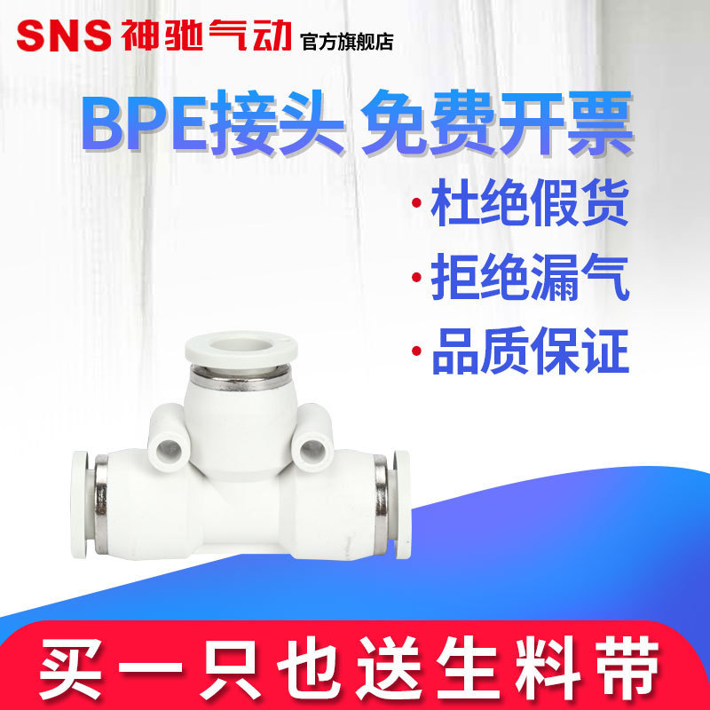 sns Shenchi Pneumatic Quick Connector BPE Three-way Trachea Connector Quick Plug Connector Air Compressive Hose Connector
