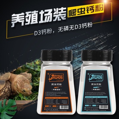 RS爬结构陆龟补爬虫钙粉含维生素D3爬宠鬃狮蜥蜴变色龙守宫养殖场