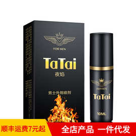 tatai他她爱夜焰喷剂10ml男性夜焰外用喷雾成人情趣性用品批发
