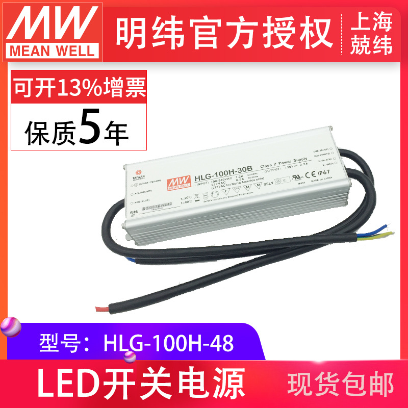 HLG-100H-48 100W 明纬PFC路灯用防水LED电源
