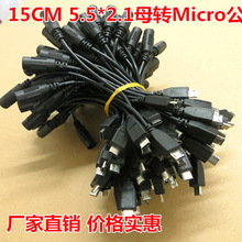 Micro USB���DDC 5.5*2.1ĸ�D�Ӿ� �Դ����D�Q���^�� ȫ�L17cm