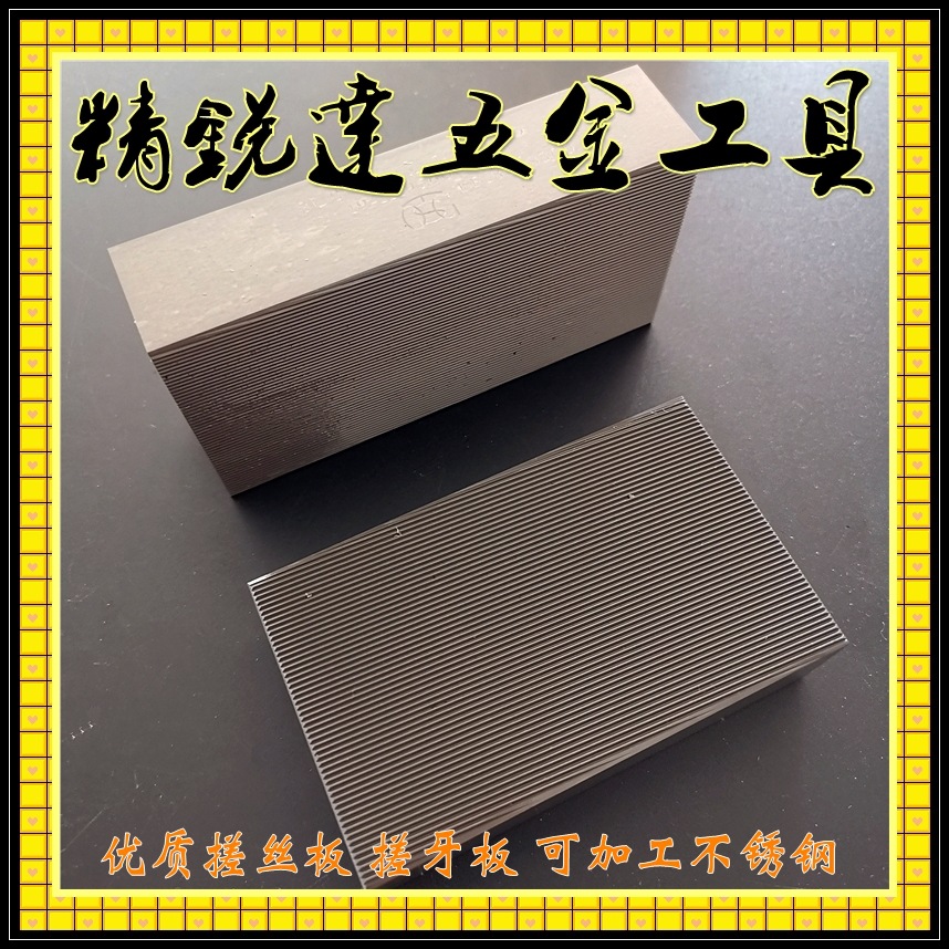 厂家直供优质不锈钢专用搓牙板（搓丝板）