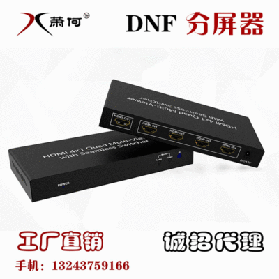 萧何工厂直销dnf分屏器地下城多开分屏器四进一出HDMI画面分割器