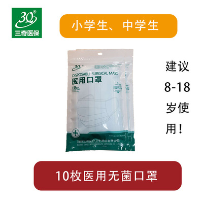3Q 医用（无菌）口罩10枚入 学生款 14.5*9.5cm 适合中小学生使用
