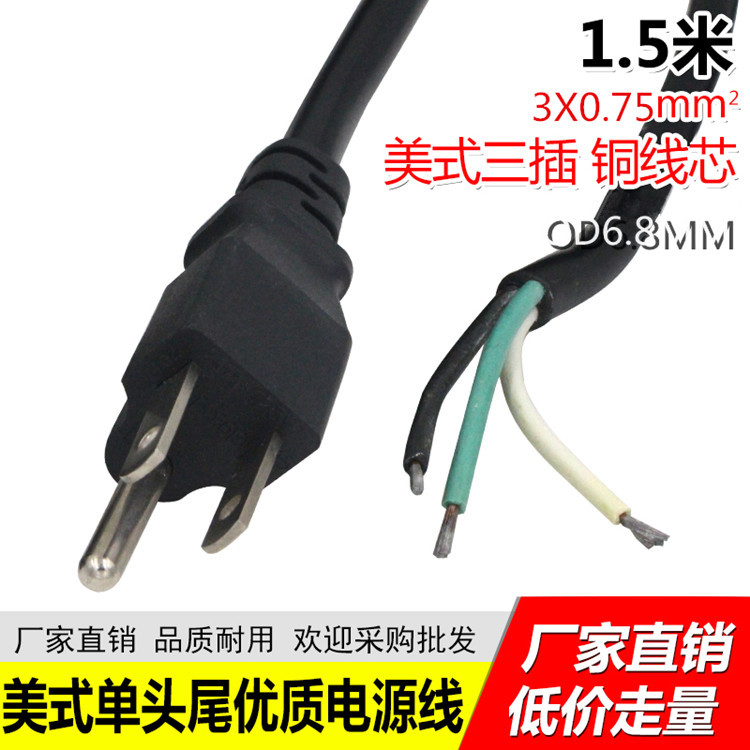 1.5米加拿大單頭裸線尾插頭線尾075銅美標三插焊接LED大功率電器