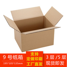 廠家批發定制印刷包裝紙盒子加厚三層五層特硬9號打包發貨快遞箱