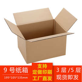 厂家批发定制印刷包装纸盒子加厚三层五层特硬9号打包发货快递箱