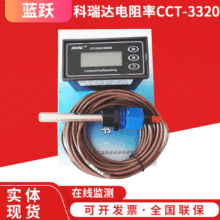 科瑞达电阻率仪CCT3320  电阻仪RM-220 超纯水电阻表包邮