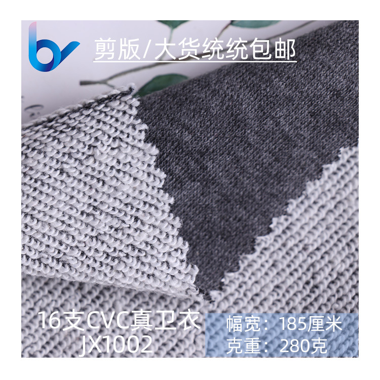 现货包邮16支精梳CVC真卫衣300G秋冬帽衫休闲服毛圈鱼鳞布料