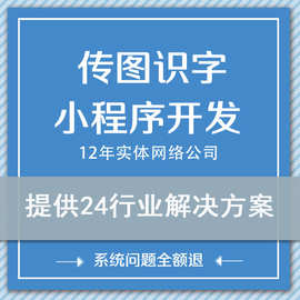 传图识字AI图片内容识别系统AI拍图识字识物流量主小程序