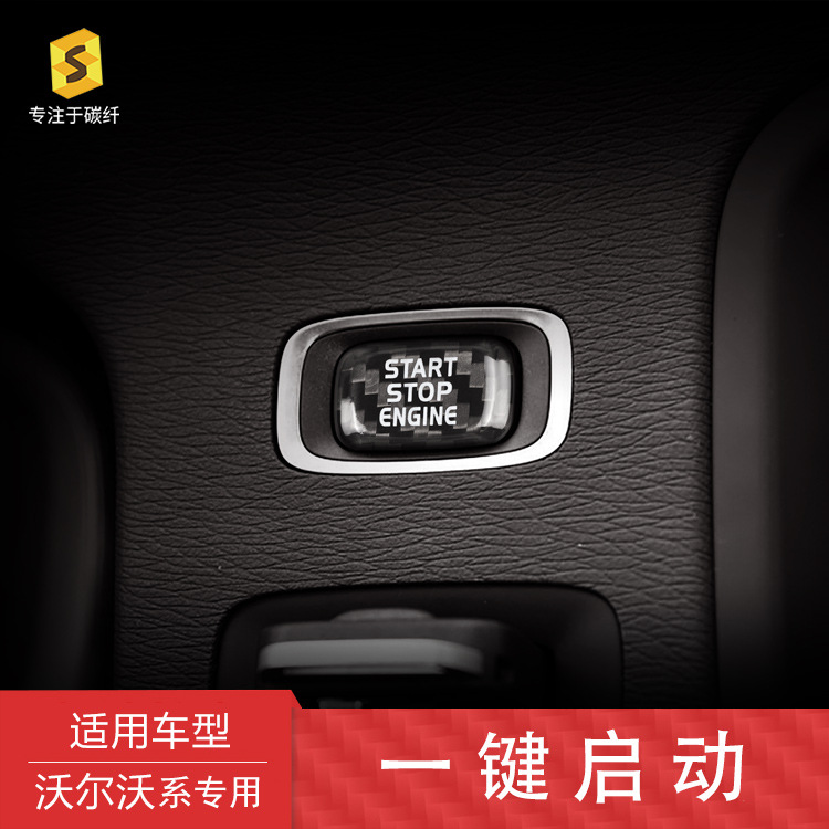 直销 适用于沃尔沃V40 V60 S60L真碳纤维一键启动汽车改装装饰件