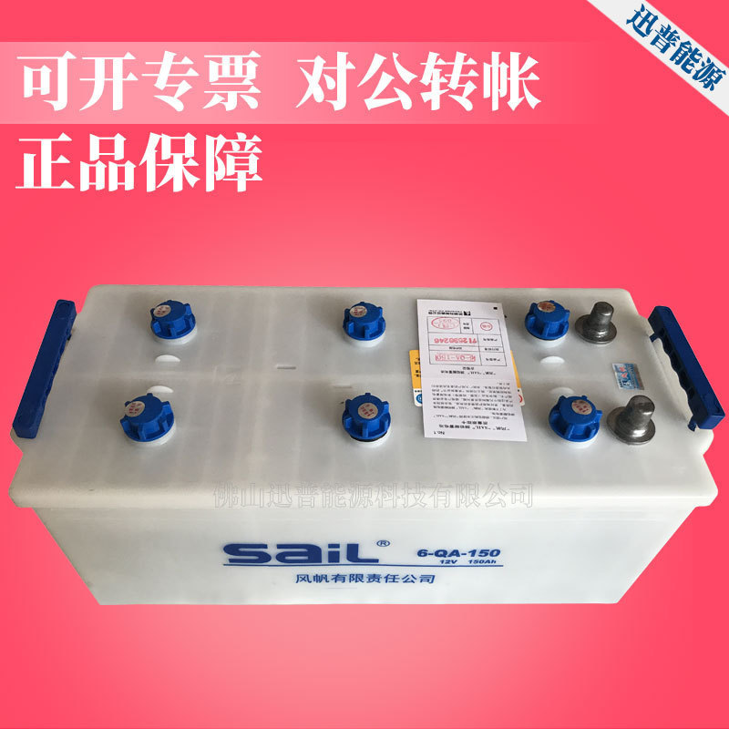 风帆蓄电池电瓶12V150AH 6-QA-150汽车蓄电池 发电机启动电瓶批发