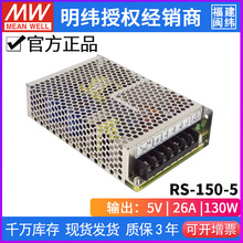 RS-150-5台湾明纬130W 5V开关电源直流稳压DC 26A变压器工控