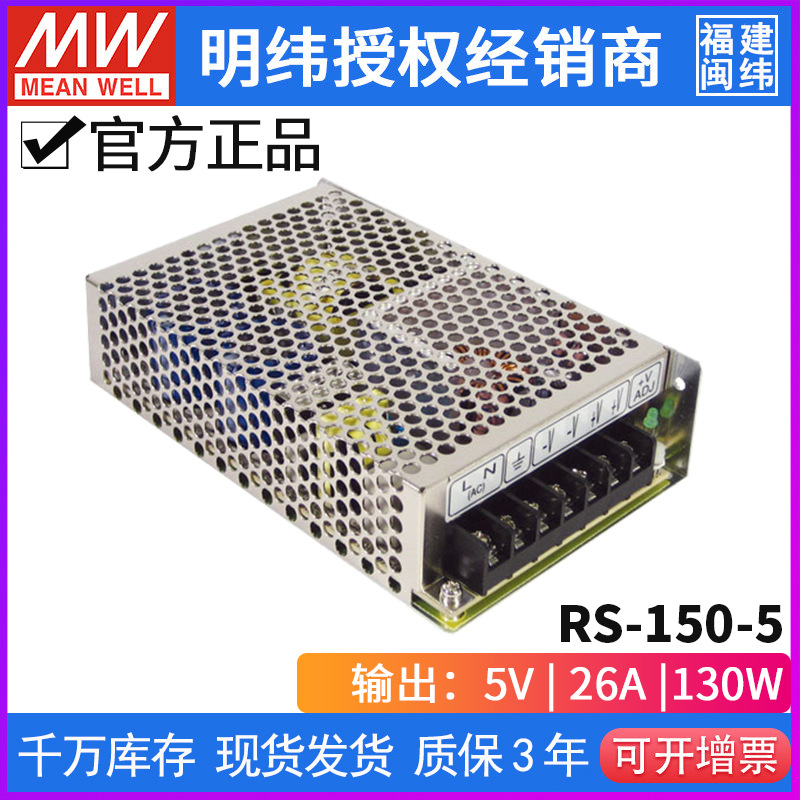 RS-150-5台湾明纬130W 5V开关电源直流稳压DC 26A变压器工控
