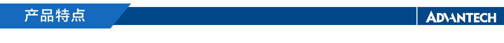 产品特点