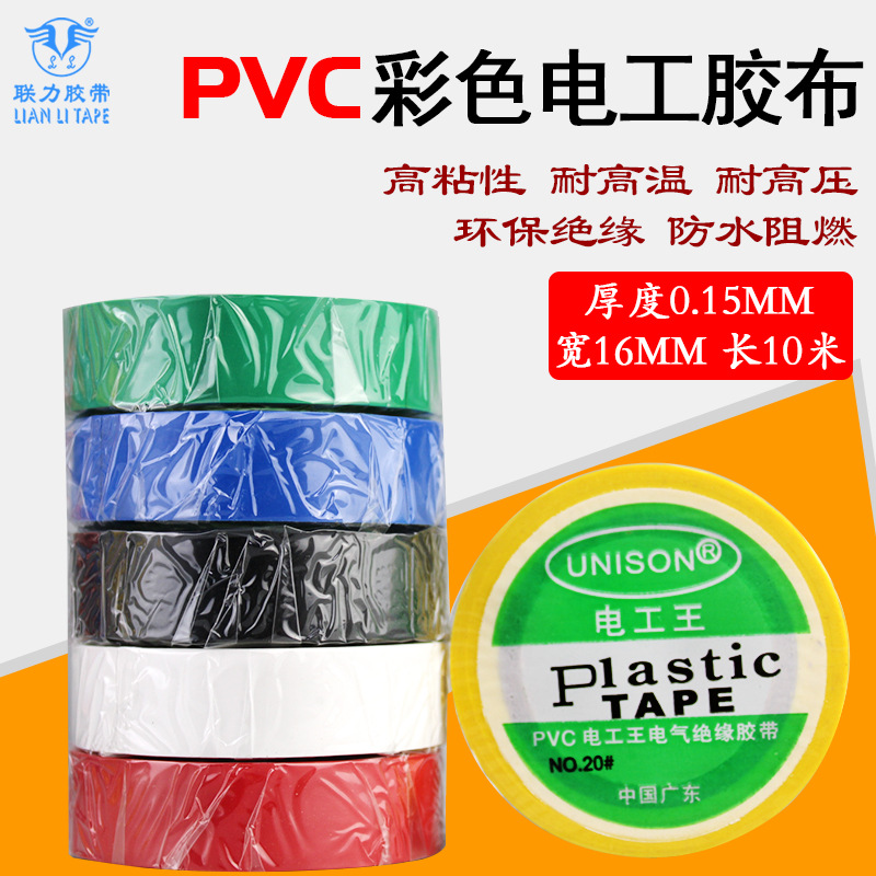 正品质 电工胶布 电工胶布 1.6CM*10Y*0.18MM 6种颜色可选