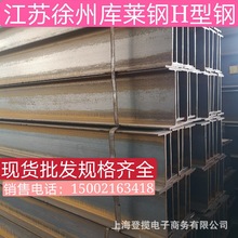 江苏徐州厂家直供H型钢 焊接H型钢 桥梁H型钢 型材 槽钢  T型钢