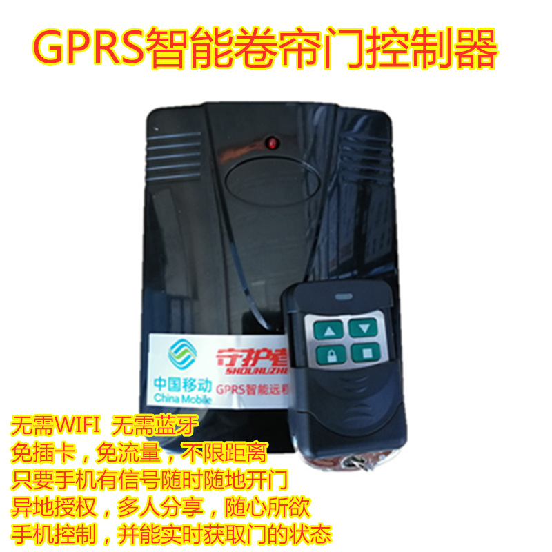 电动卷帘门卷闸门车库门无线GPRS智能APP手机远程开关门控制器