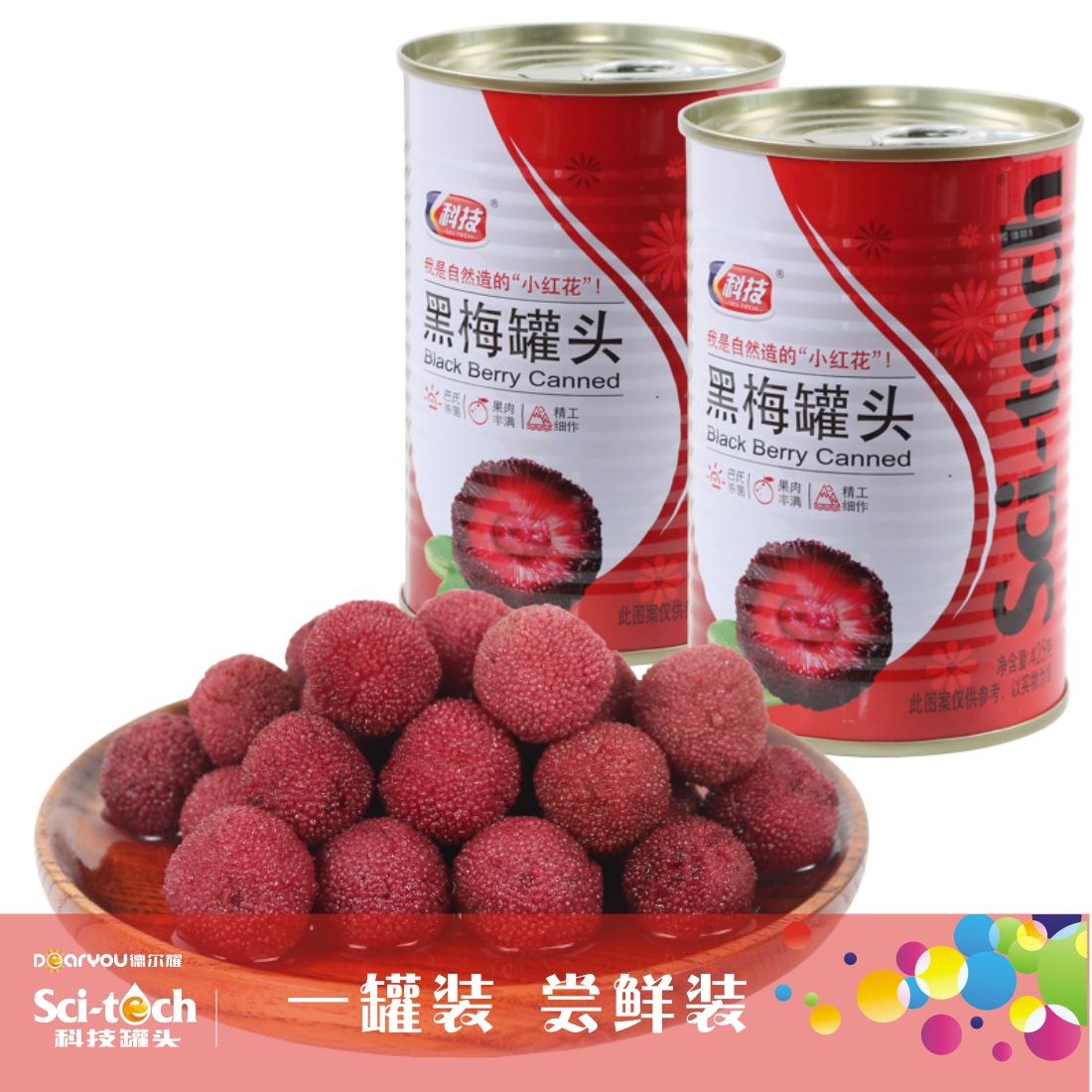 1罐科技牌罐頭425克楊梅罐頭糖水黑梅甜新鮮水果罐頭特産無防腐劑