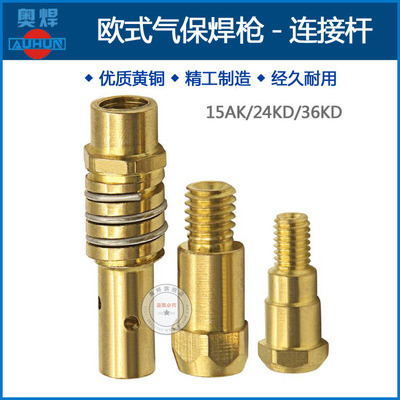 佛山气保焊枪配件欧式宾采尔15AK24KD36KD连接杆 导电杆 导电嘴座|ms