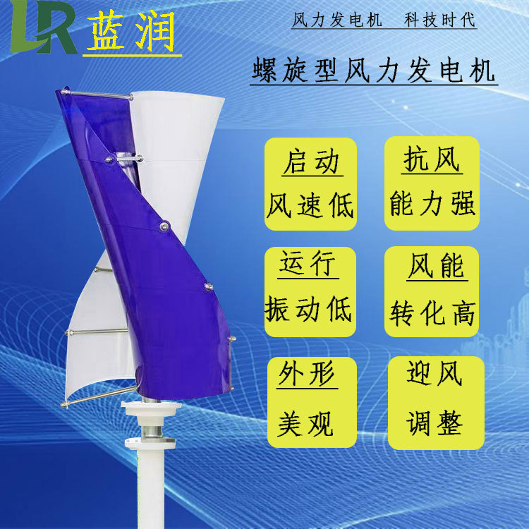 螺旋型风力发电机路灯景观用垂直轴风力发电机100w200w300w