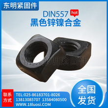 碳鋼10級黑色鋅鎳合金 DIN557方螺母 四方螺帽1000小時 M6