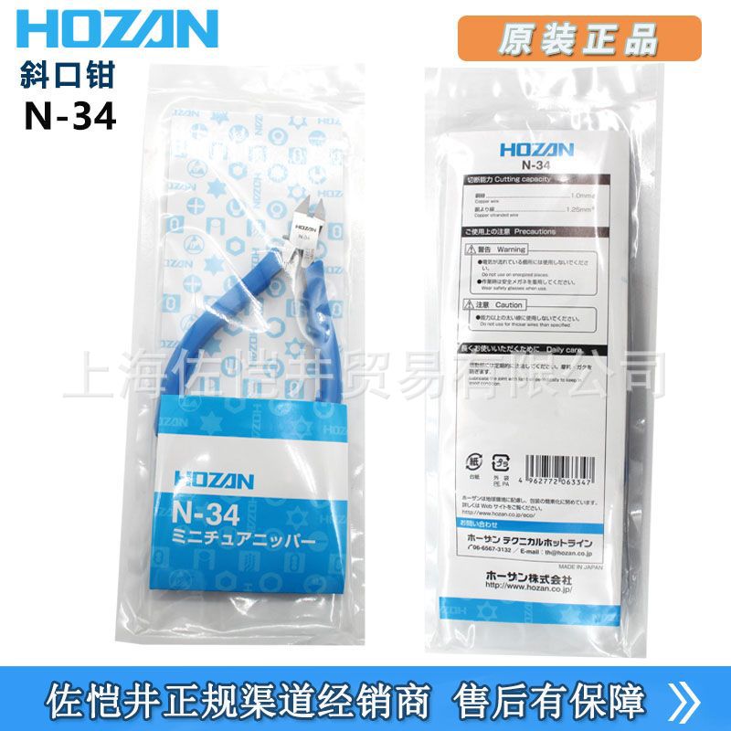 日本品牌 原装正品 HOZAN/宝山  N-34 小型斜口钳 佐恺井销售