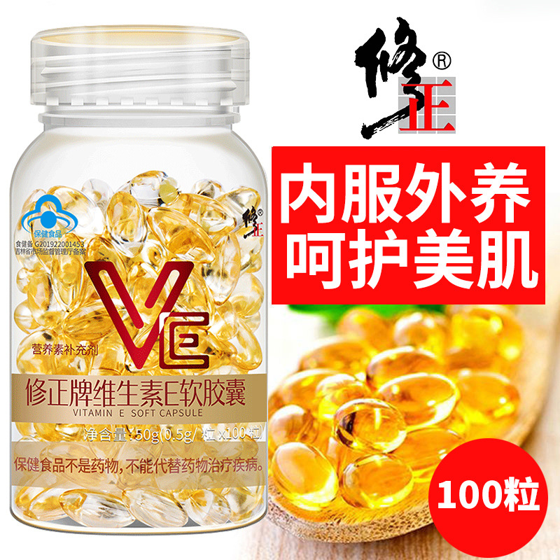 修正维生素e软胶囊100粒/瓶补充VE维e保健食品正品一件代发|ru
