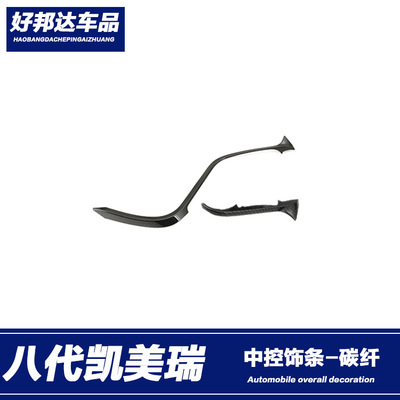 适用于18-21款八代丰田凯美瑞中控饰条仪表台S型装饰贴片内饰改装|ru