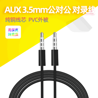 工厂批发音频线AUX汽车连接线 3.5MM车载线 4节4芯录音带麦音响线