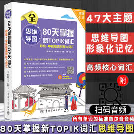 正版新TOPIK思维导图80天掌握新TOPIK初级+中高级高频核心词汇原