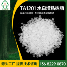 供应水白透明增粘树脂热熔型TA1201水白树脂胶黏剂量大从优