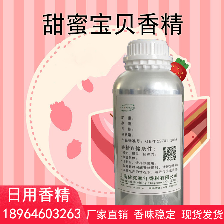 依克塞汀 厂家现货 甜蜜宝贝香精 （女）护肤品人体香水香精