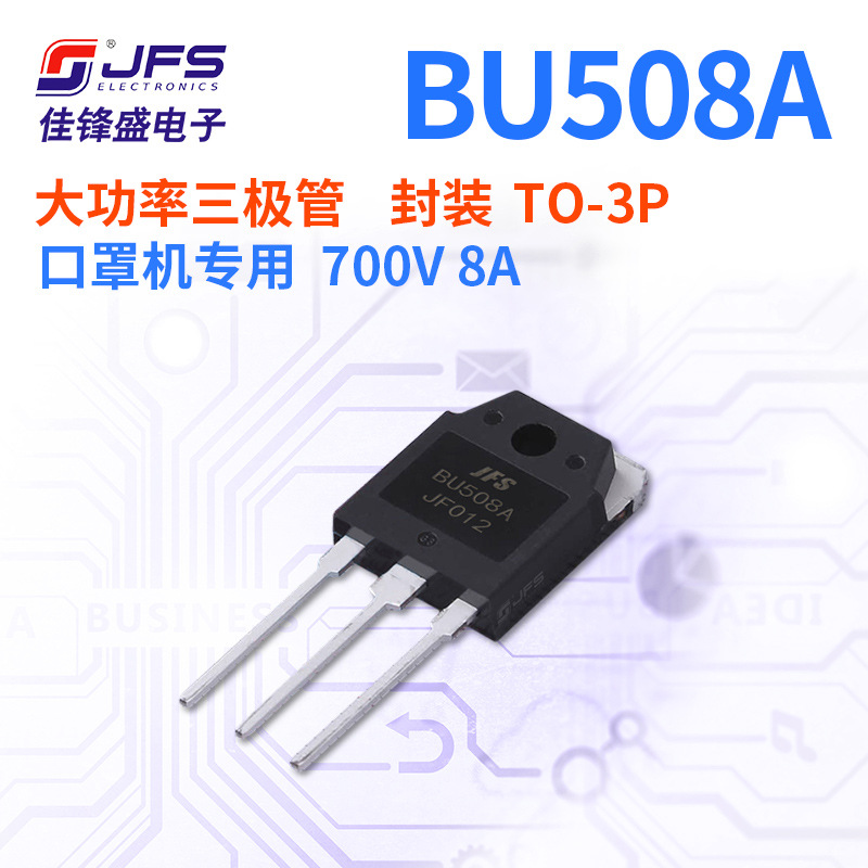 JFS 大功率三极管 BU508A 原厂现货 700V 8A TO-3P 原厂