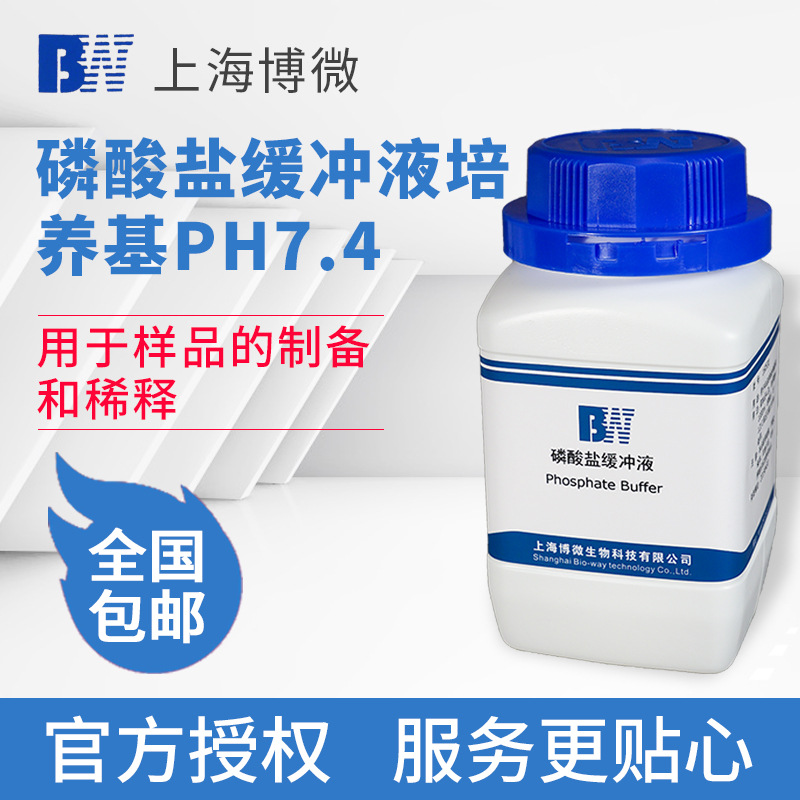 上海博微 磷酸盐缓冲液培养基PH7.4生化试剂实验室250g/瓶培养基