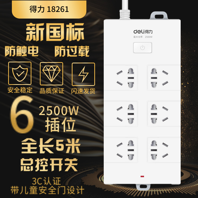 得力18261插线板家用插座接线板5米线6组合插位5M总控开关插排新