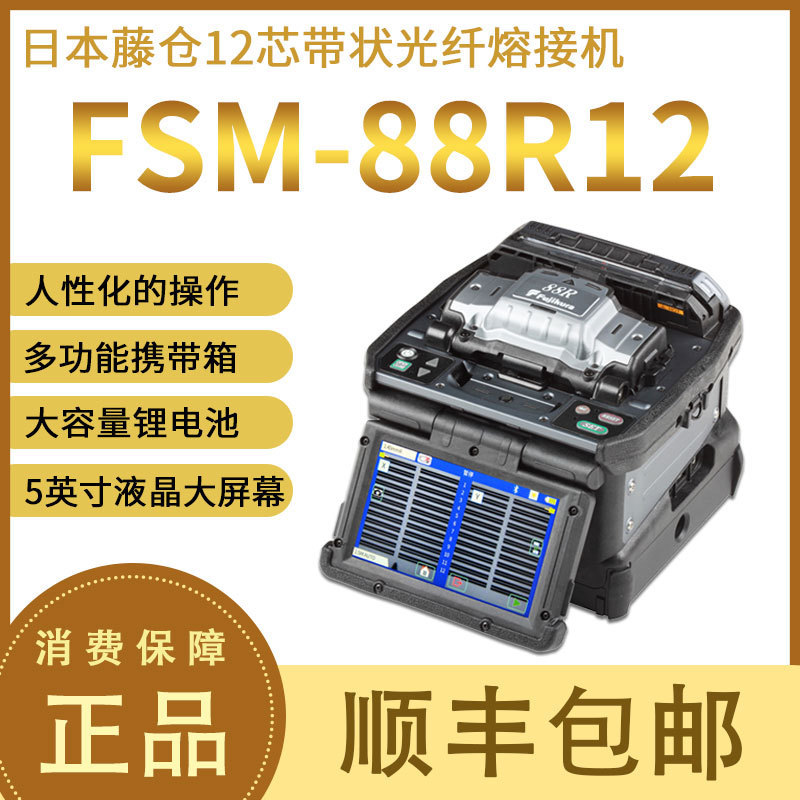 Japan Fujiang FSM-88R12 Ribbon FibeR Optic Splicing Machine 12-coRe FibeR Optic Cable Splicing Machine 70R UpgRade Bluetooth Model