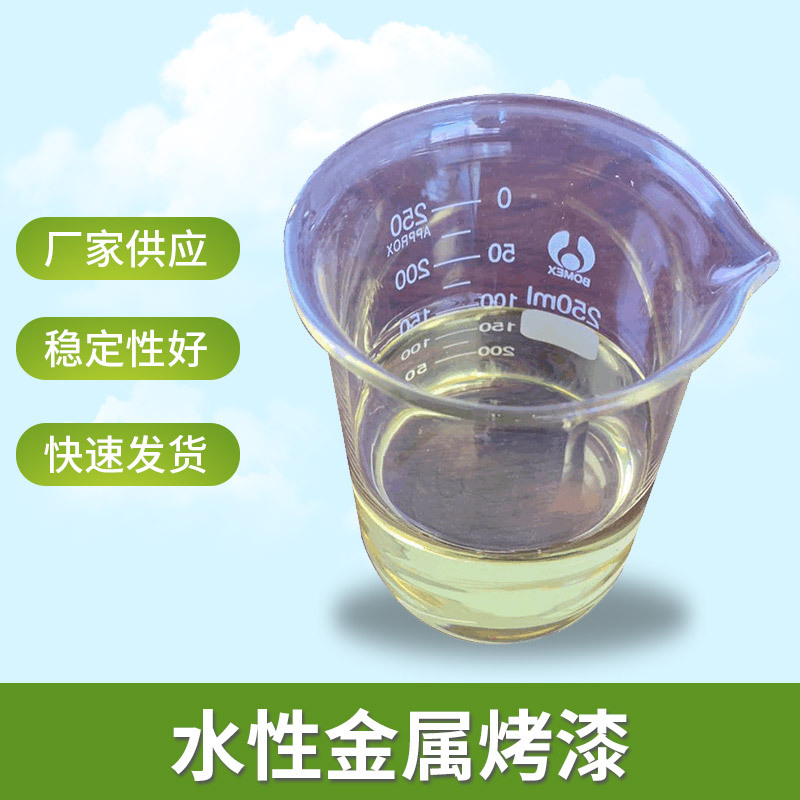 水性环氧丙烯酸烤漆树脂玻璃烤漆树脂水性氨基金属烤漆乳液