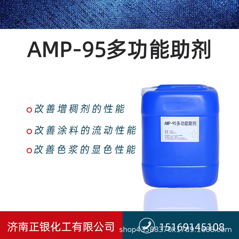 济南厂家现货水性乳液助剂增强助剂流动AMP-95多功能助剂批发