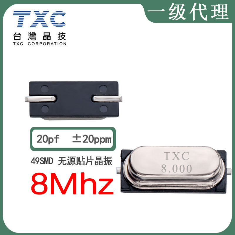 TXC代理9C08000003现货49smd 8m20pf20ppm石英晶体无源晶振谐振器